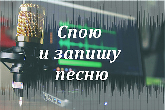 Спою и запишу песню, кроме рэпа