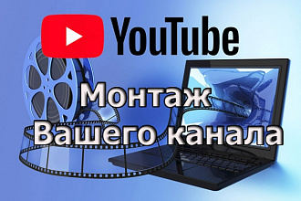 Монтаж youtube роликов