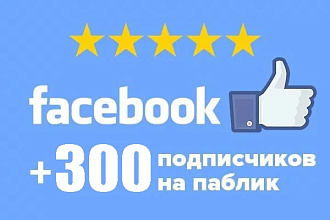 300 подписчиков в паблике на Facebook