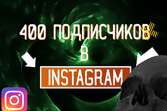 Добавлю 400 подписчиков в инстаграм