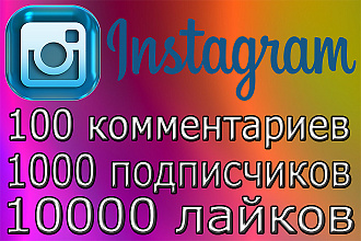 10000 лайков + 1000 подписчиков + 100 комментариев