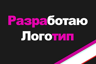 Разработаю логотип для вас