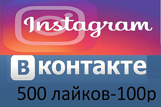 Увеличу кол-во лайков на ваших фото в инстаграмм и вконтакте