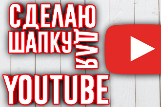 Сделаю шапку для ютуб канала. Тематика любая