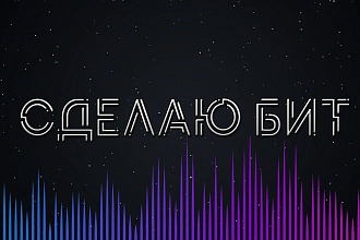 Сделаю бит
