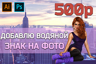 Добавлю водяной знак, вотермарк, логотип или текс на фото