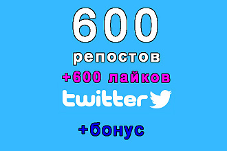 600 репостов и 600 лайков на Ваш твит в Твиттере+бонус. Безопасно