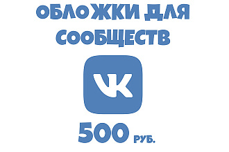 Сделаю обложку для Вашего сообщества в ВК