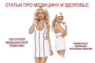 Тексты на медицинскую тематику