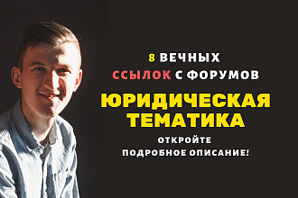 Форумные ссылки для юридических сайтов