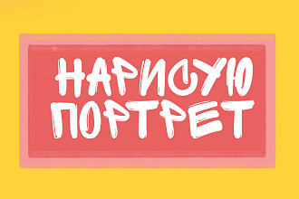 Напишу портрет