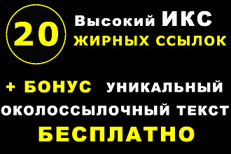 20 вечных трастовых ссылок с высоким ИКС и низким спамом + Бонус