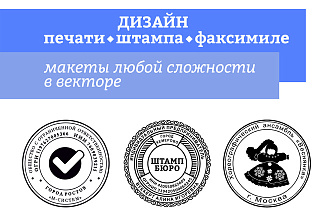 Дизайн печати, штампа в векторном формате