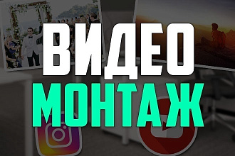 Видеомонтаж по всем критериам