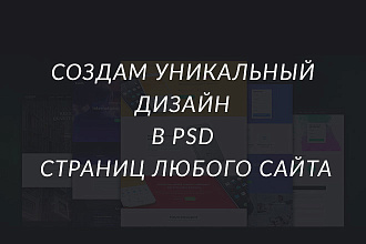 Создам уникальный дизайн в psd страниц любого сайта