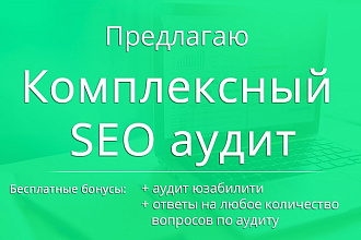 Комплексный SEO аудит и рекомендации по продвижению сайта