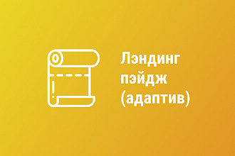 Разработка лендинг пейдж