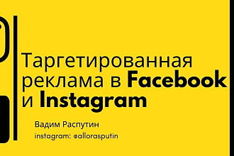 Продвижение в Instagram и Facebook
