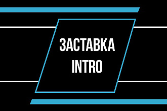 Заставка Intro