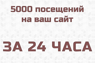 5000 уникальных посещений на ваш сайт за 24 часа