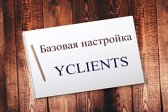 Базовая настройка yclients