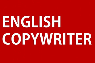 Копирайтинг на английском от носителя English copywriter