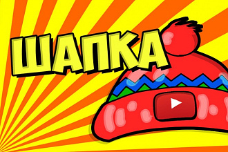 Сделаю шапку для канала на YouTube