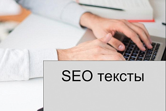 Сео тексты