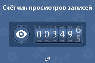 Накуручу просмотры на запись