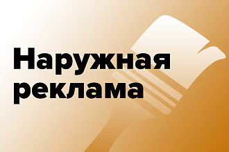 Наружная реклама