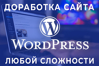 Доработка сайта на Wordpress