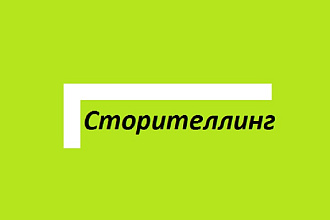 Сторителлинг. Продающие истории