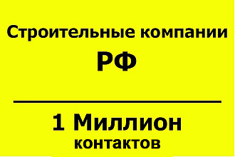 База email адресов - Строительные компании РФ - 1 млн контактов