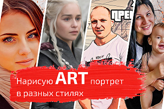 Напишу АРТ портрет
