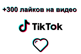 300 лайков на видео в TikTok - высокое качество