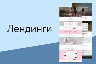 Лэндинг для Вашего бизнеса