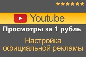 1 рубль за 1 просмотр без риска для Вашего канала - официальная реклама