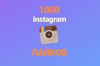 Раскрутка лайков в instagram