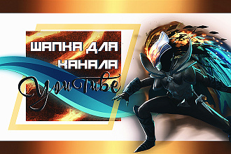 Шапка для канала YouTube