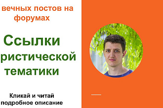 Ссылки туристической тематики. Размещу ссылки на форумах туризма