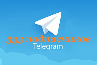 Привлеку 333 подписчиков в Telegram