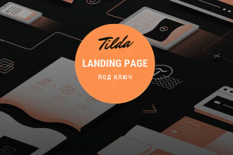 Landing Page на Тильде