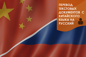 Перевод текстовых документов с китайского языка на русский