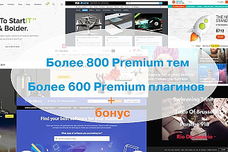 Коллекция 800 Premium тем и 600 плагинов для Wordpress