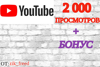 2000 просмотров НА ВАШЕ ВИДЕО НА YouTube