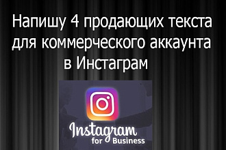 Напишу 4 продающих текста для коммерческого аккаунта Инстаграм