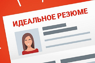 Резюме,Быстро,Качественно
