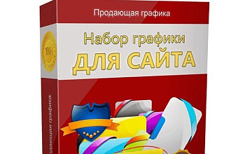 Поделюсь набором продающей графики