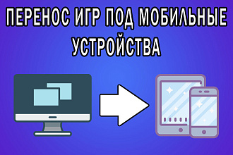 Перенос игр под мобильные устройства