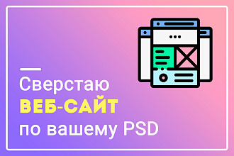 Сверстаю страницу сайта из PSD адаптивно